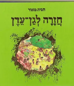 חזרה לגן-עדן