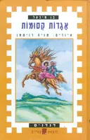 אגדות קסומות