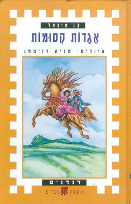 אגדות קסומות
