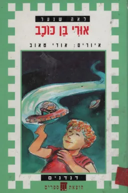 אורי בן כוכב