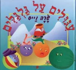 עגולים על גלגלים
