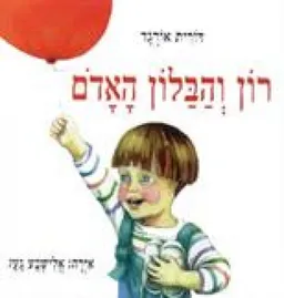 עטיפת הספר רון והבלון האדום מאת דורית אורגד