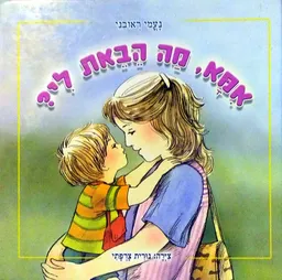 אמא, מה הבאת לי?