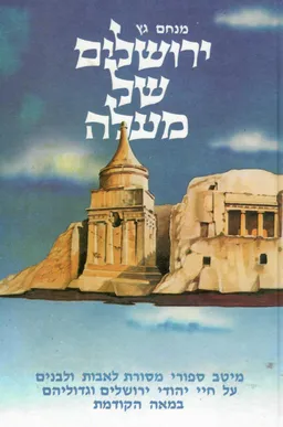 ירושלים של מעלה / 5 כרכים (מהדורה עשירית מורחבת ומחודשת)