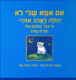 אם אמא שלי לא יכולה לאהב (לאהוב) אותי - מי כבר בעולם כלו (כולו) יצליח בזה