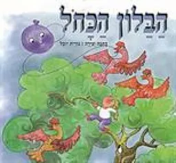 עטיפת הספר הבלון הכחול מאת נורית יובל