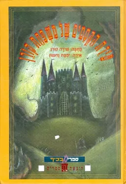 טירת הקסמים של משפחת קורן