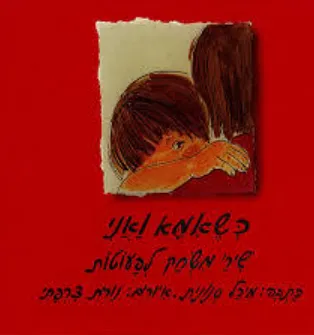 כשאמא ואני : שירי משחק לפעוטות