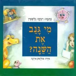 מי גנב את השינה?
