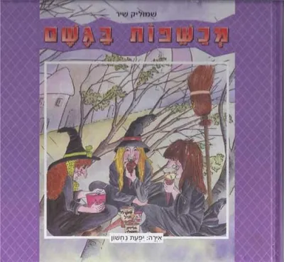 מכשפות בגשם
