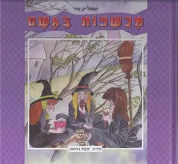 מכשפות בגשם