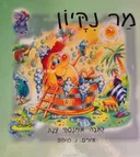 מר נקיון (ניקיון)