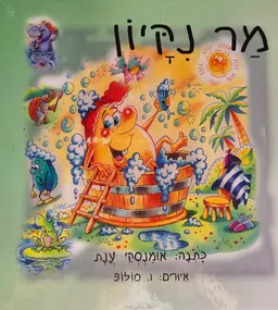 מר נקיון (ניקיון)