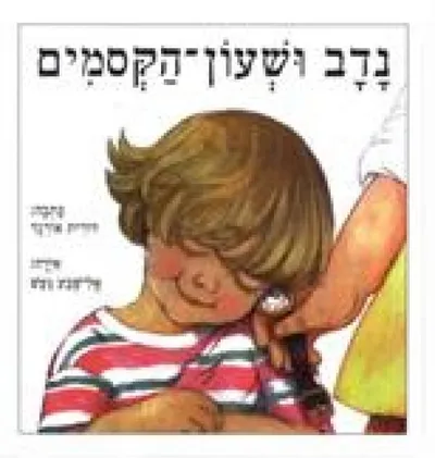 נדב ושעון הקסמים