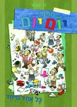 סיפורי יום יום - כל אחד מיוחד