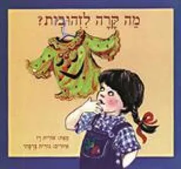 עטיפת הספר מה קרה לזהובית? מאת אורית רז
