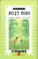 נוצות לבנות