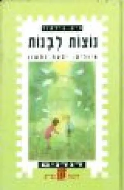 נוצות לבנות