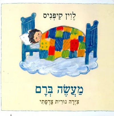 מעשה ברם