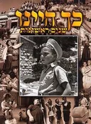 כך היינו