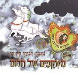 משקפים של חלום