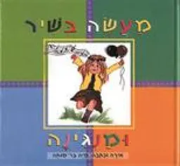 מעשה בשיר ומנגינה