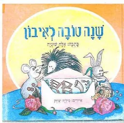 שנה טובה לאיבון