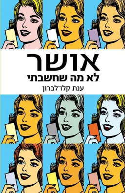 אושר - לא מה שחשבתי