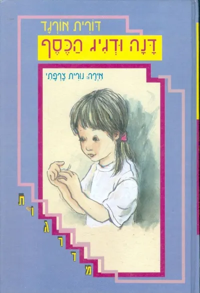 דנה ודגיג הכסף