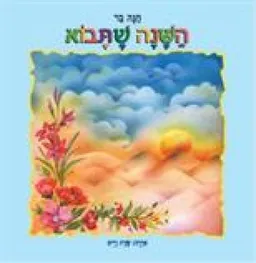 עטיפת הספר השנה שתבוא מאת חנה בר