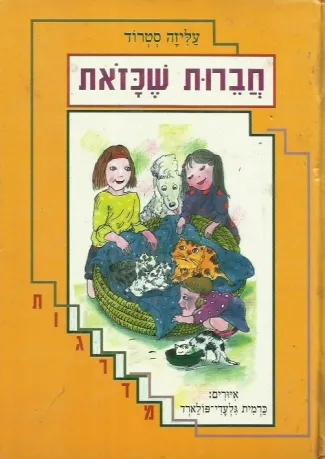 חברות שכזאת : ספור שמתחיל עצוב, באמצע שמח, ובסוף צוחקים