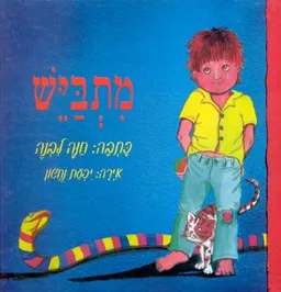עטיפת הספר מתבייש מאת חנה ליבנה