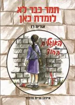 תמר כבר לא לומדת כאן