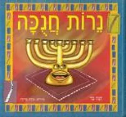 נרות חנוכה