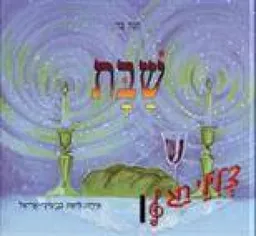 עטיפת הספר שבת מאת חנה בר