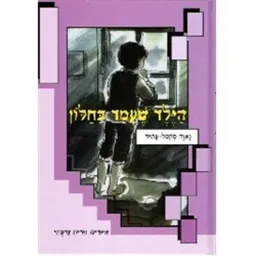 עטיפת הספר הילד שעמד בחלון מאת נאוה מקמל-עתיר