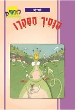 הנסיך הסקרן