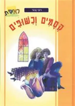 קסמים וכישופים