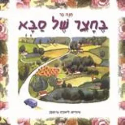 עטיפת הספר בחצר של סבא מאת חנה בר