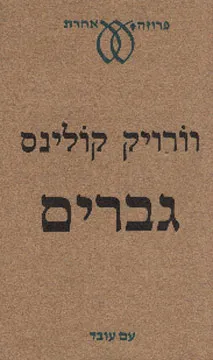 גברים