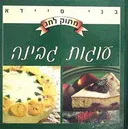 מתוק לחג, עוגות גבינה