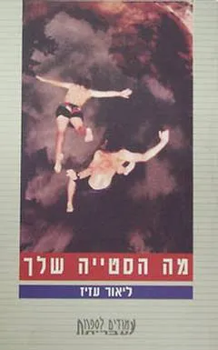 עטיפת הספר מה הסטייה שלך? מאת ליאור עזיז