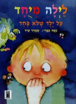 לילה מיוחד
