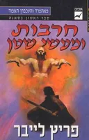 חרבות ומעשי שטן