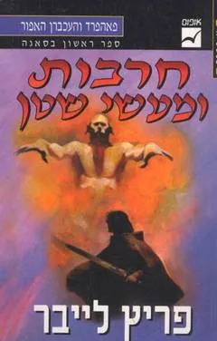 חרבות ומעשי שטן