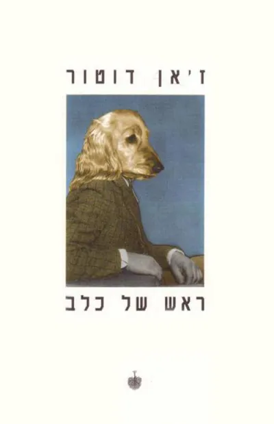 ראש של כלב