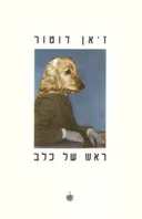 ראש של כלב