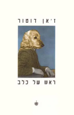 ראש של כלב