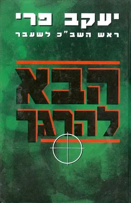 עטיפת הספר הבא להרגך מאת יעקב פרי