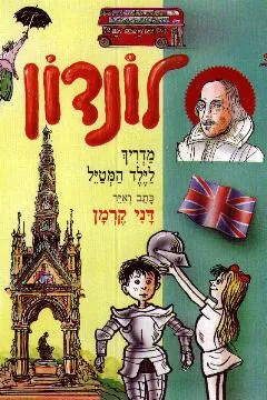 לונדון